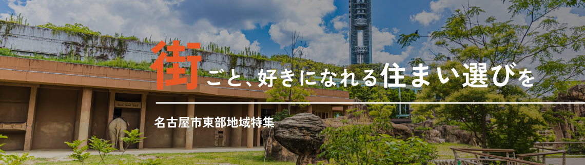 街ごと、好きになれる住まい選びを 名古屋市東部地域特集