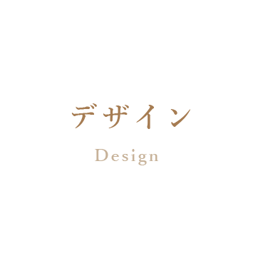 デザイン Design