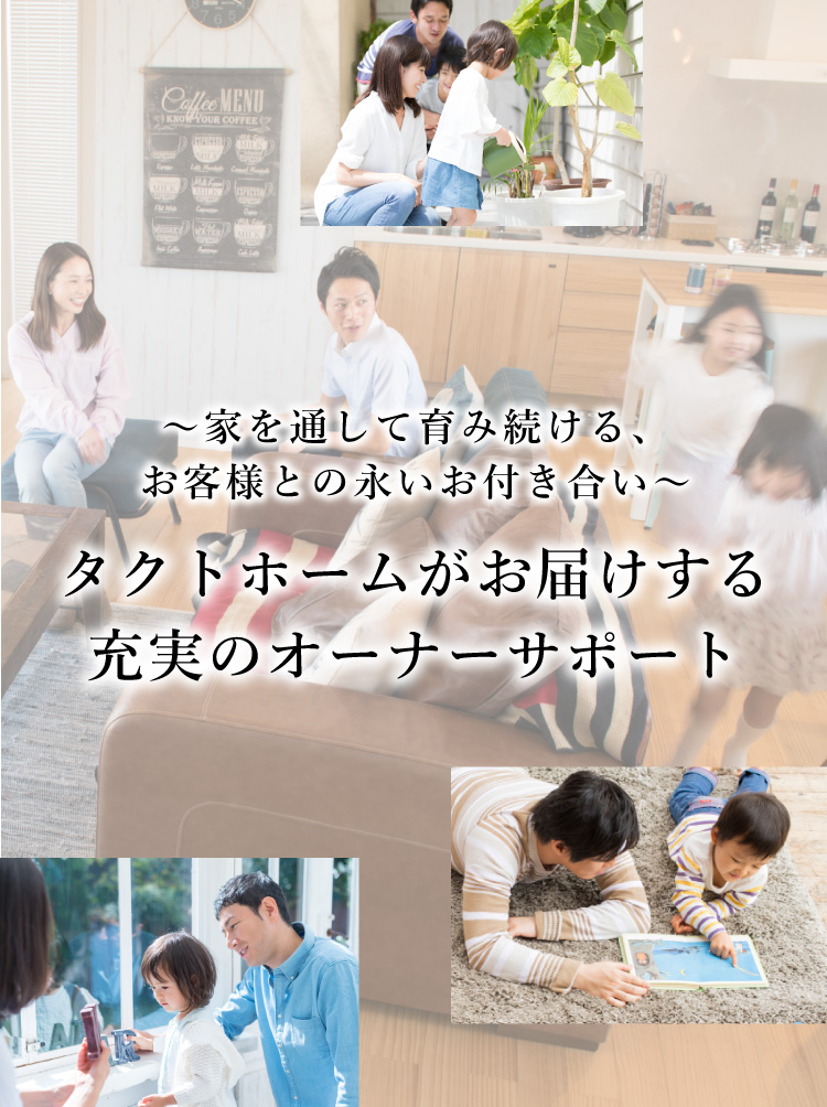 タクトホームがお届けする充実のオーナーサポート