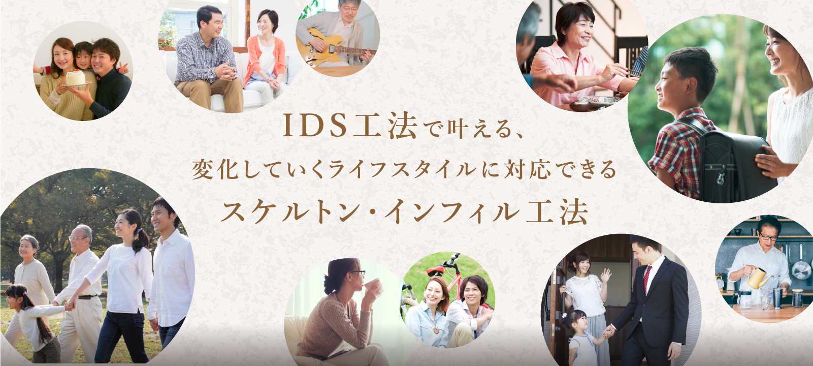 IDS工法で叶える、変化していくライフスタイルに対応できる