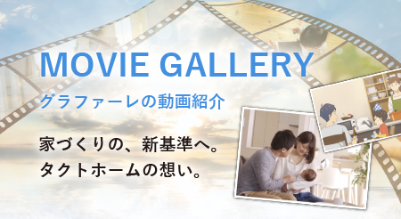 タクトホーム　ムービーギャラリー