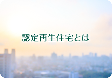 認定再生住宅とは