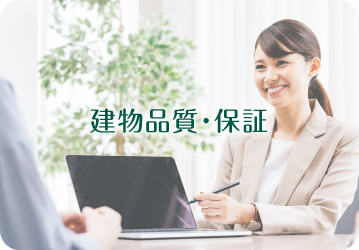 建物品質・保証