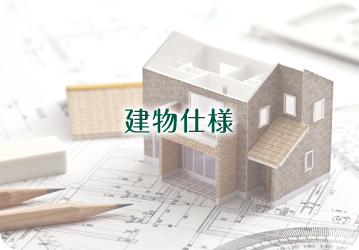 建物仕様