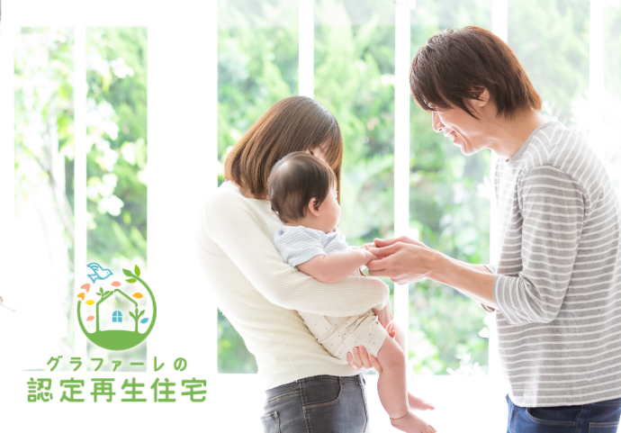 グラファーレの認定再生住宅