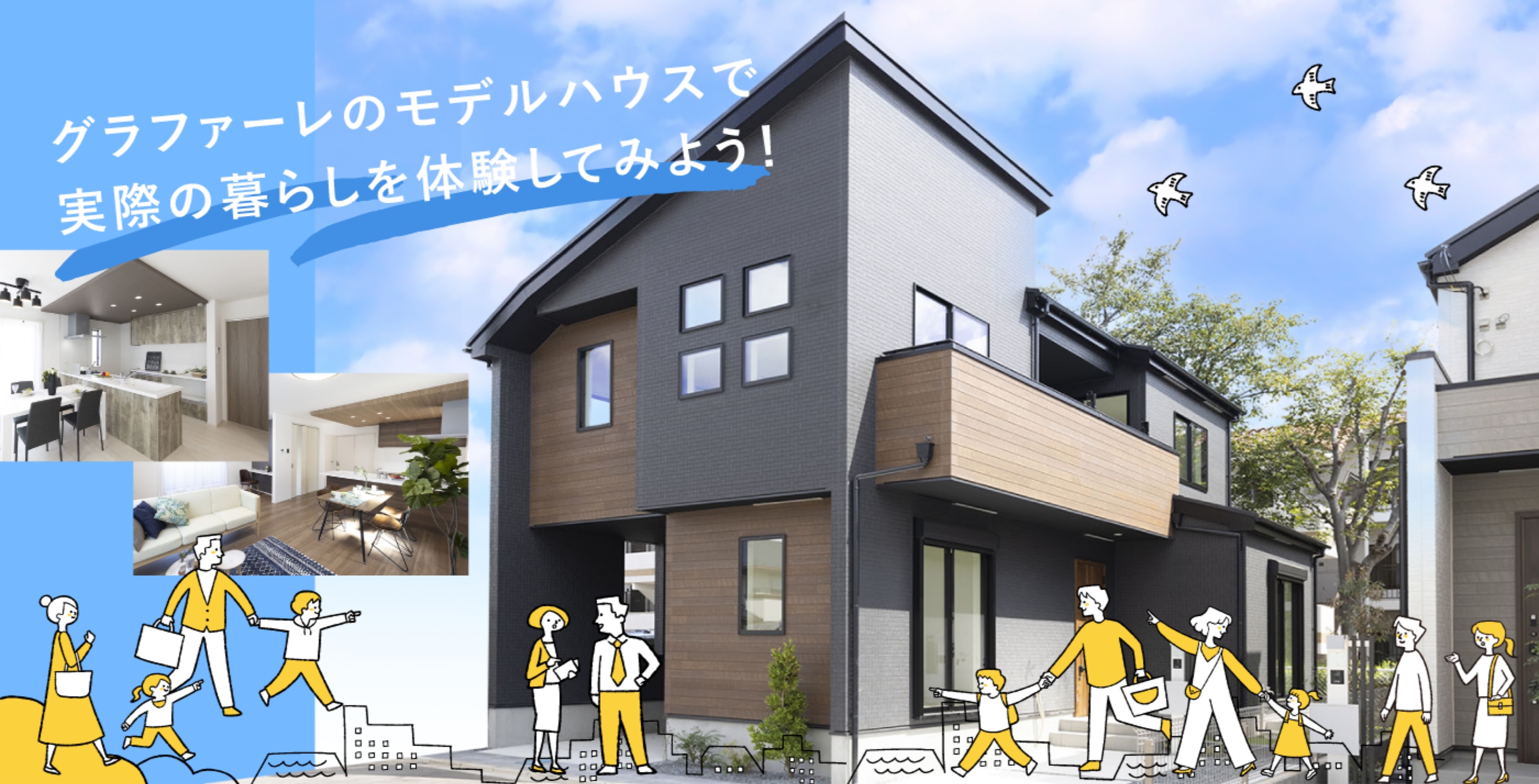 グラファーレのモデルハウスで実際の暮らしを体験してみよう!