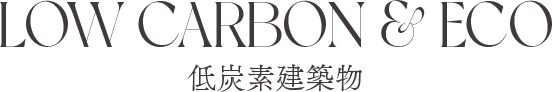 低炭素建築物