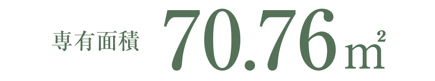 専有面積専有面積 70.76㎡