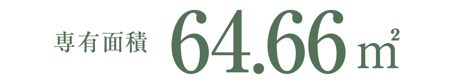 専有面積64.66㎡