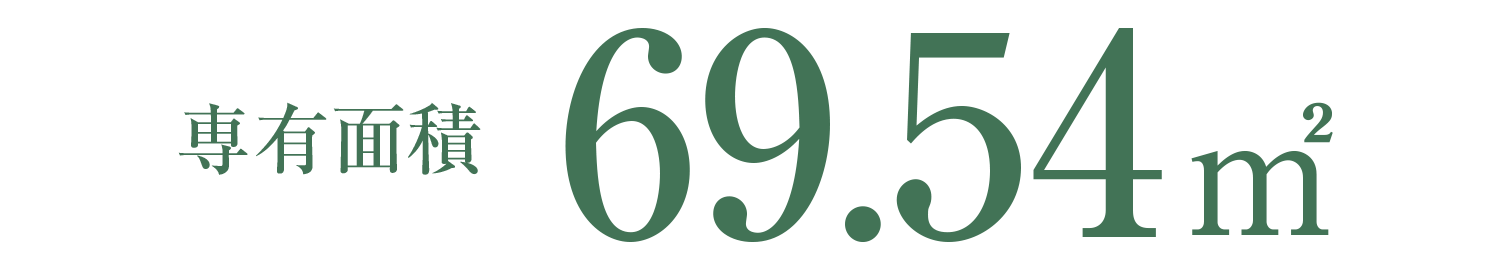 専有面積69.54㎡