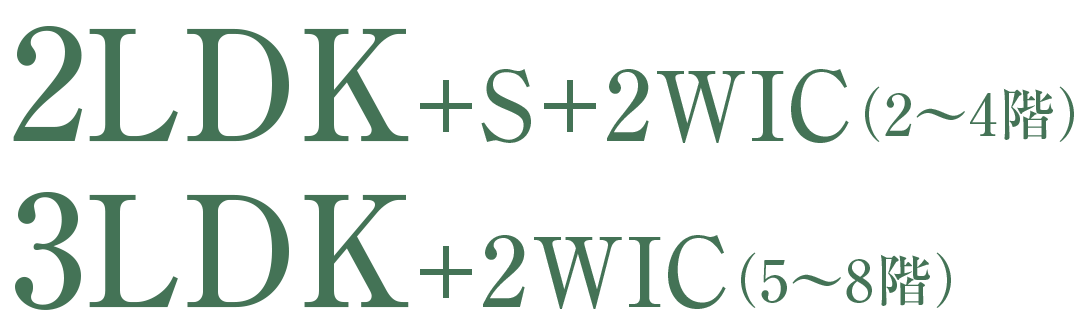 2LDK+S+2WIC(2〜4階)/3LDK+2WIC(5〜8階)