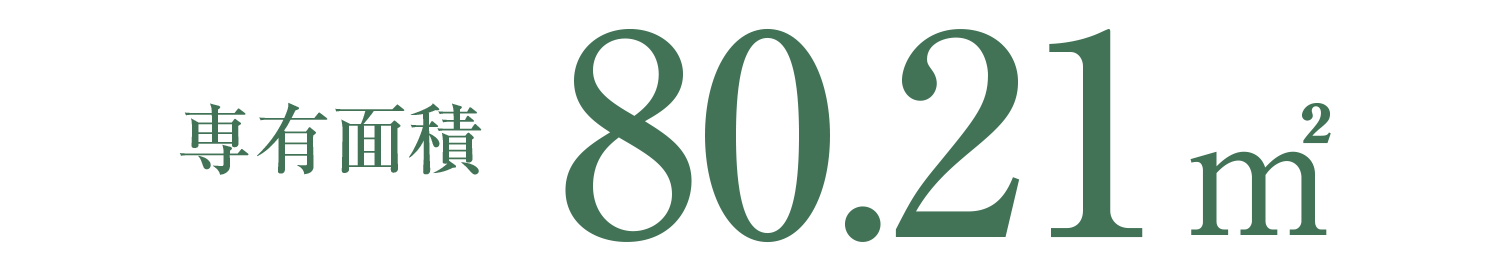 専有面積80.21㎡