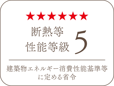 断熱等性能等級5