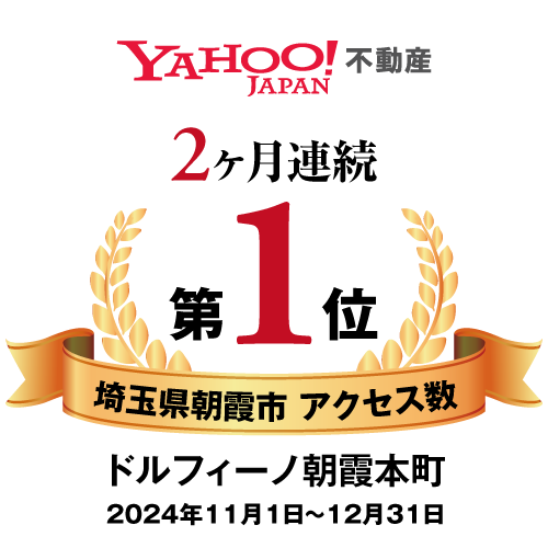 YAHOO!JAPAN不動産 埼玉県朝霞市 アクセス数第1位
