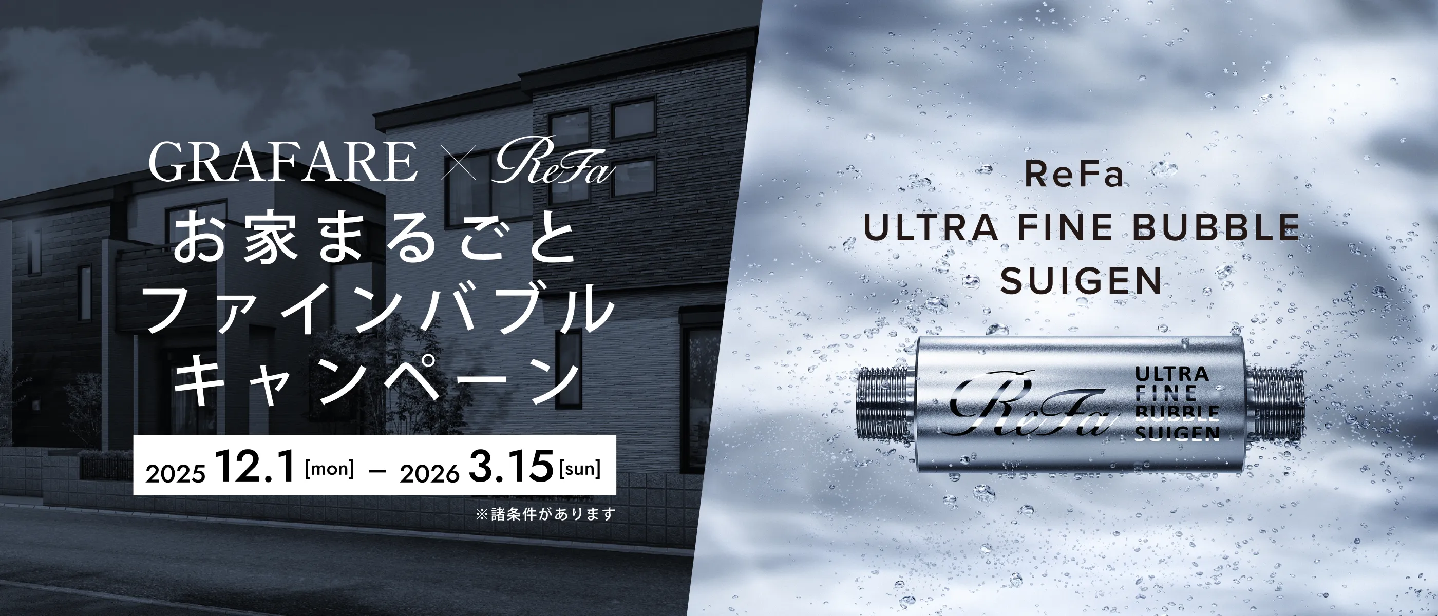 GRAFARE×ReFa お家丸ごとファインバブルキャンペーン  2025年12月1日（月）～2026年3月15日（日）※諸条件があります