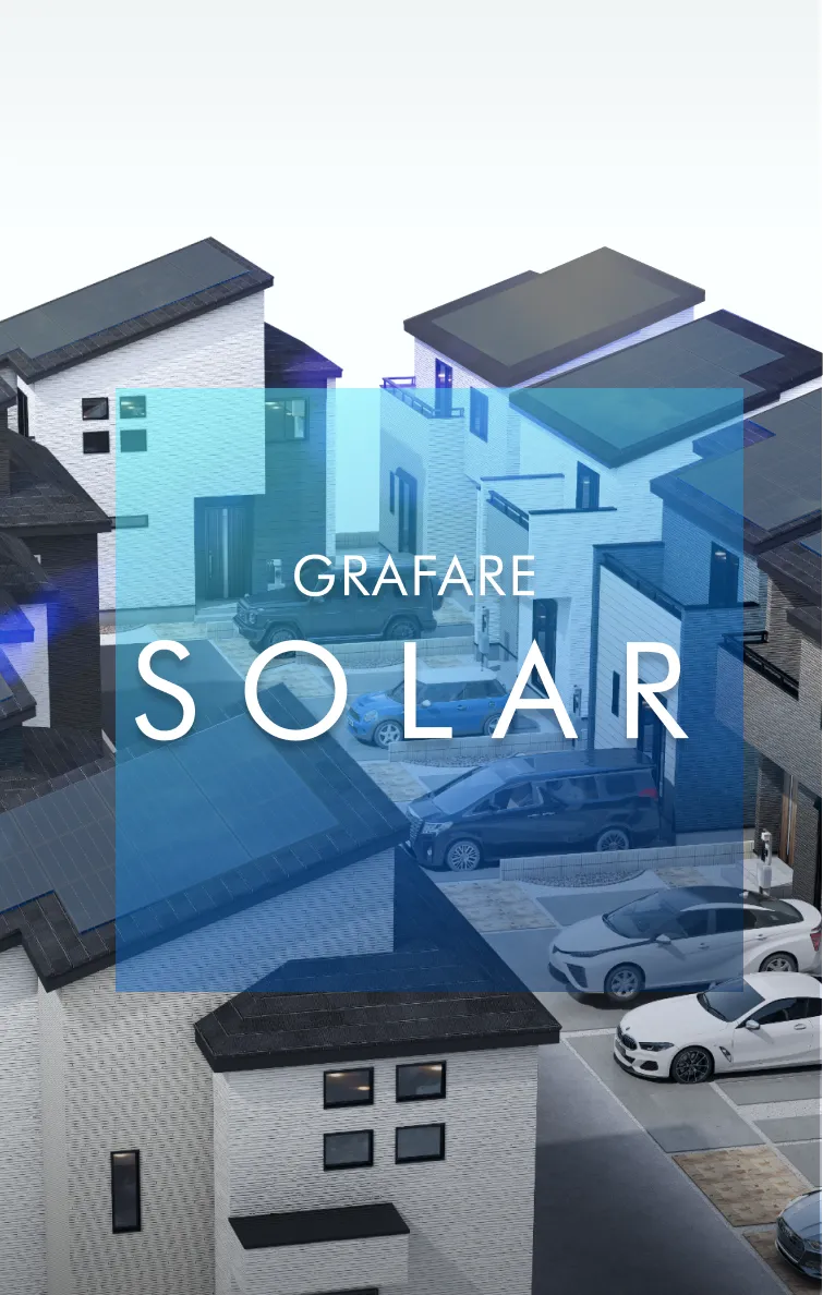 グラファーレが目指す、これからの住まいのかたち。クリーンなエネルギーで、地球にも家計にも優しく。