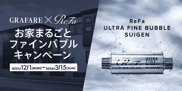 GRAFARE X ReFa お家まるごとファインバブルキャンペーン