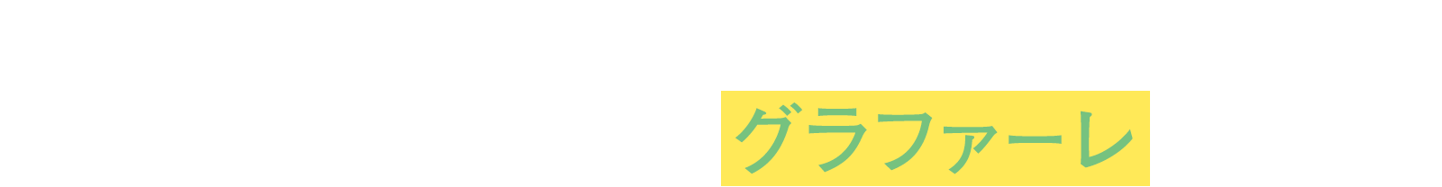 背伸びせずに手に入れて、愛着の湧く住まいへ。  人生を心地よく共にする グラファーレに注目を。