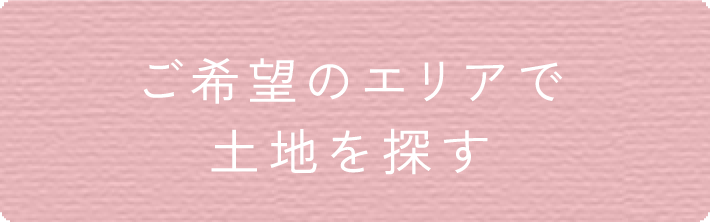 ご希望のエリアで土地を探す