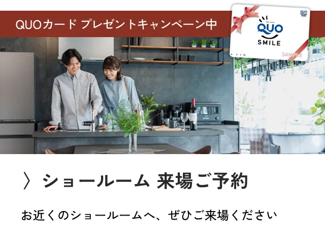来場予約QUOカードキャンペーン中！バナーリンク