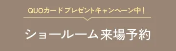 ショールーム来場予約