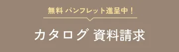 無料カタログ資料請求