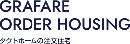 グランファーレの注文住宅