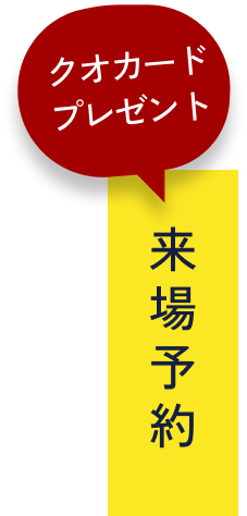 来場予約