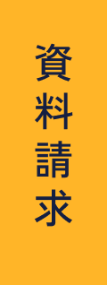 資料請求