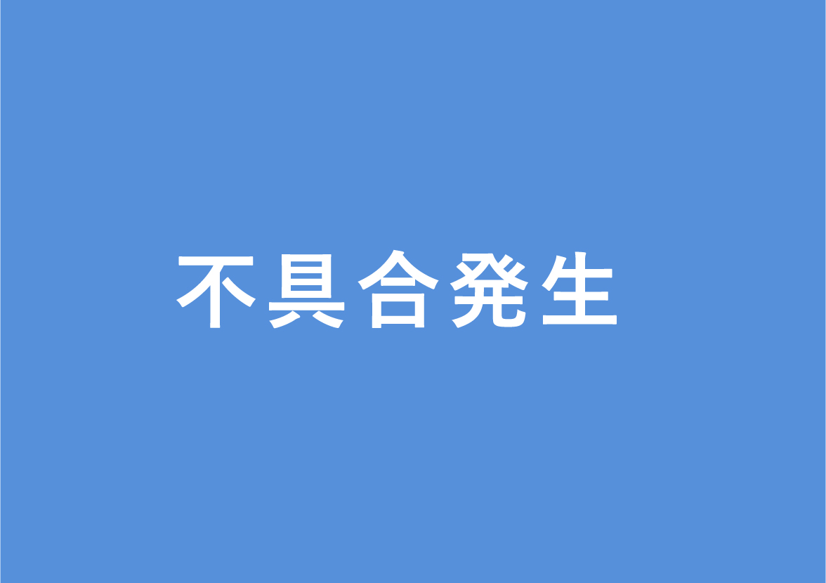 不具合発生