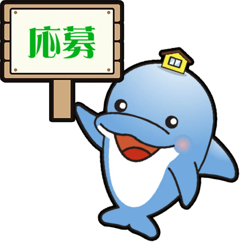 応募