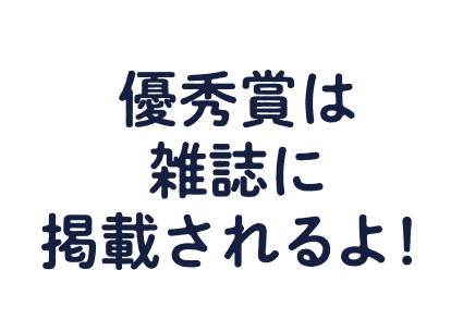 優秀賞は雑誌に掲載されるよ！