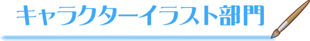 キャラクターイラスト部門