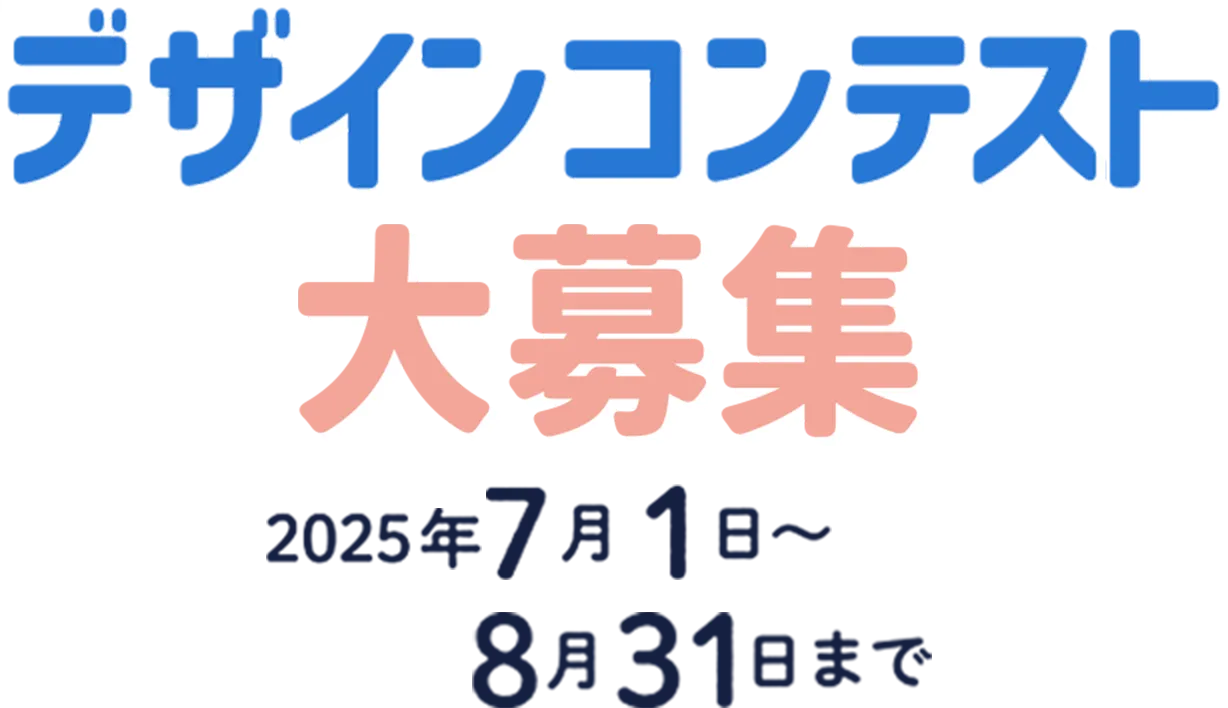 デザインコンテスト大募集 2025年7月1日〜8月31日まで