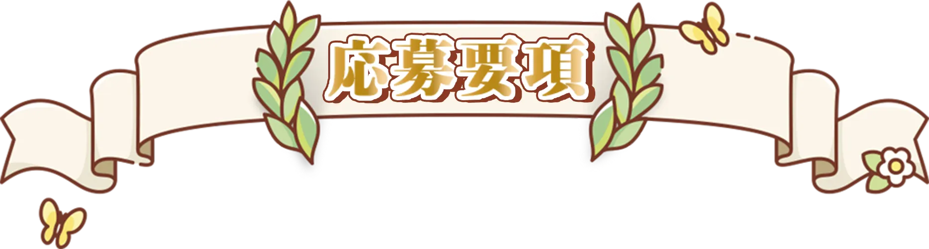応募要項