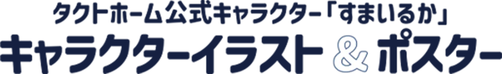 タクトホーム公式キャラクター「すまいるか」キャラクターイラスト＆ポスター
