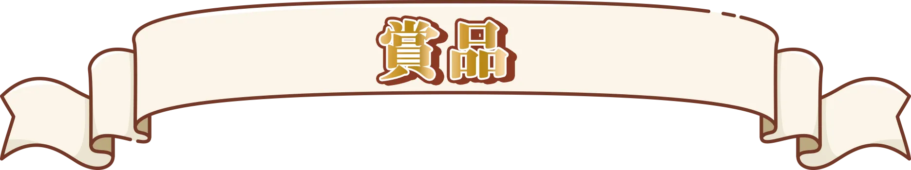 賞品