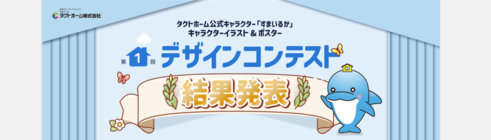 すまいるかコンテスト