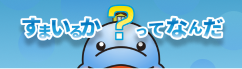 すまいるかってなんだ？