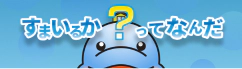 すまいるかってなんだ？