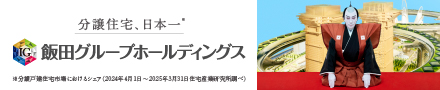 飯田グループホールディングス公式サイト