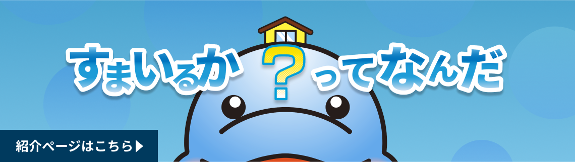 すまいるかってなんだ？