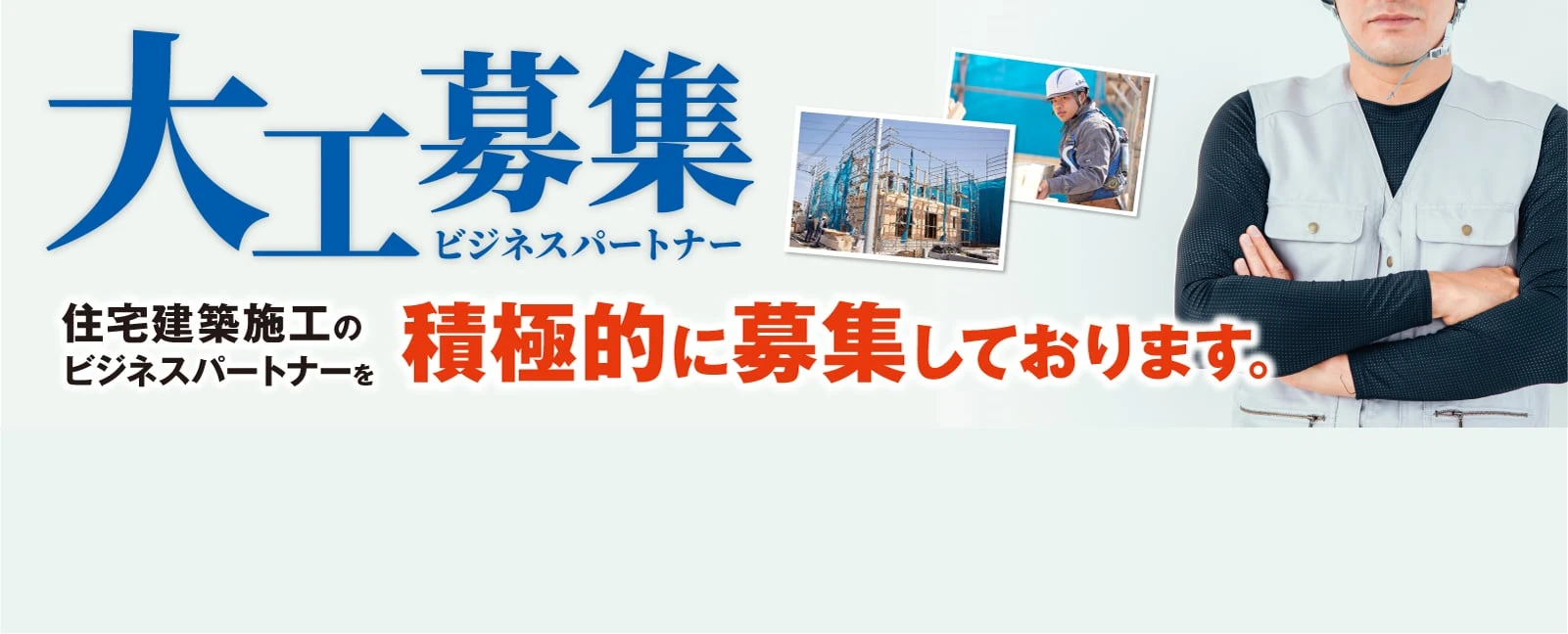 大工募集 住宅建築施工のビジネスパートナーを積極的に募集しております。