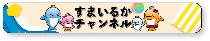 すまいるかチャンネル
