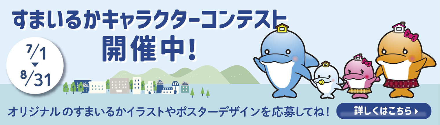 すまいるかキャラクターコンテスト開催中！