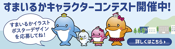 すまいるかキャラクターコンテスト開催中！
