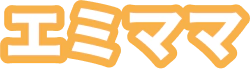エミママ