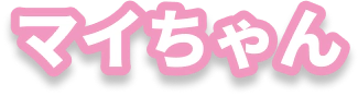 マイちゃん