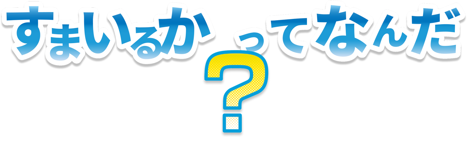 すまいるかってなんだ？