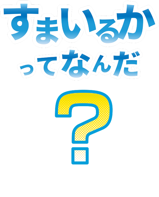 すまいるかってなんだ？